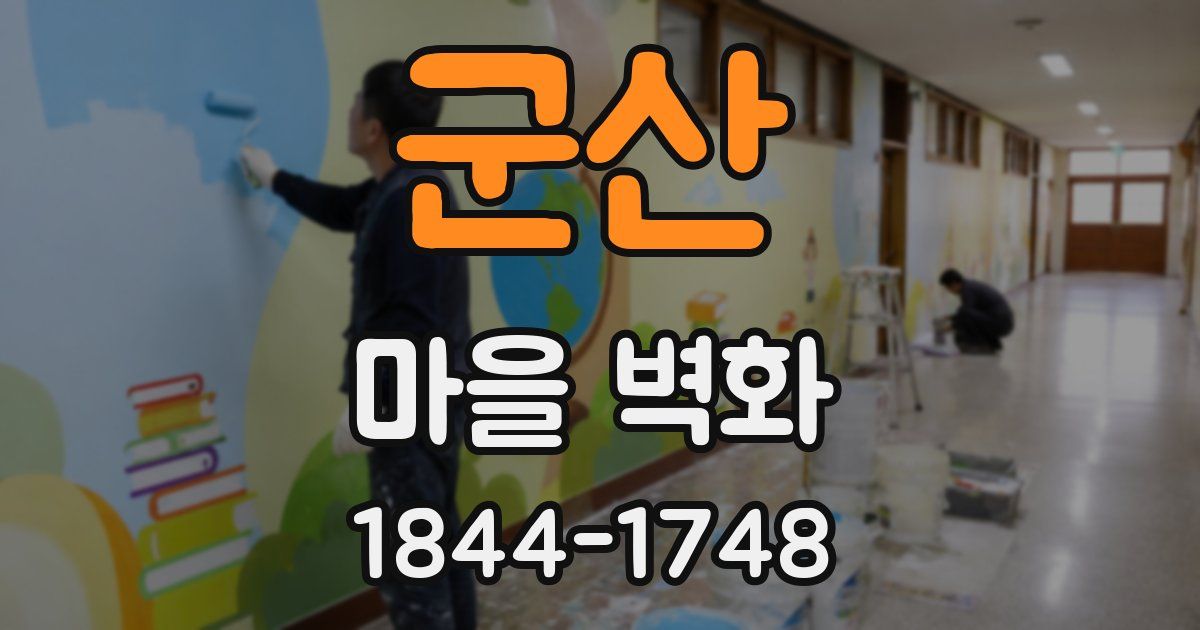 군산 마을 벽화