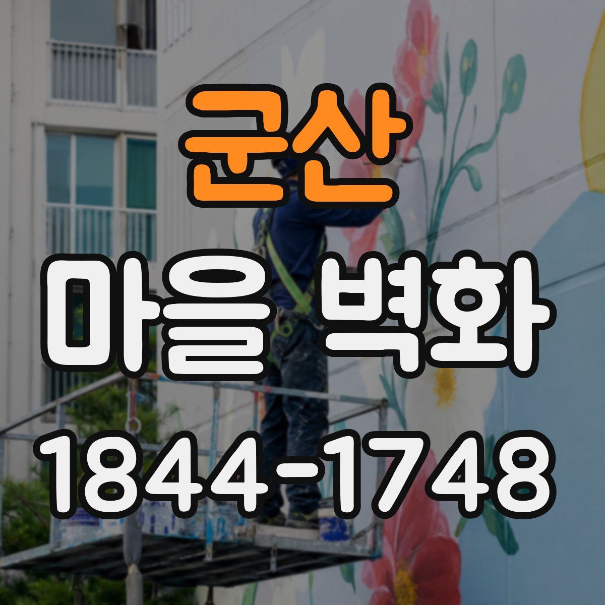 군산 마을 벽화