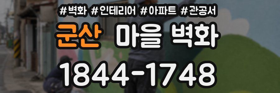 군산 마을 벽화