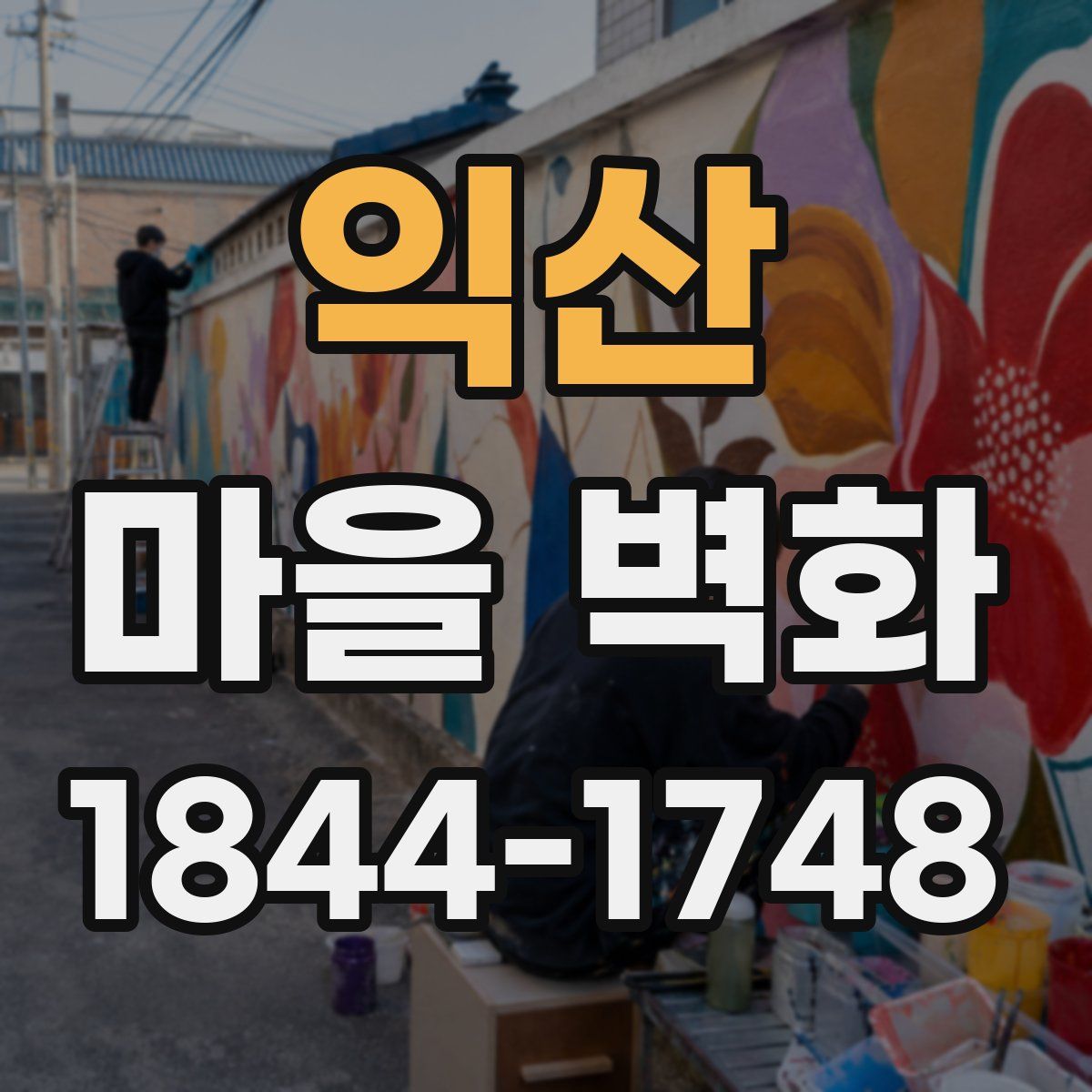 익산 마을 벽화
