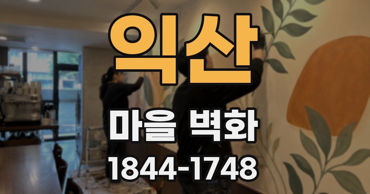 익산 마을 벽화