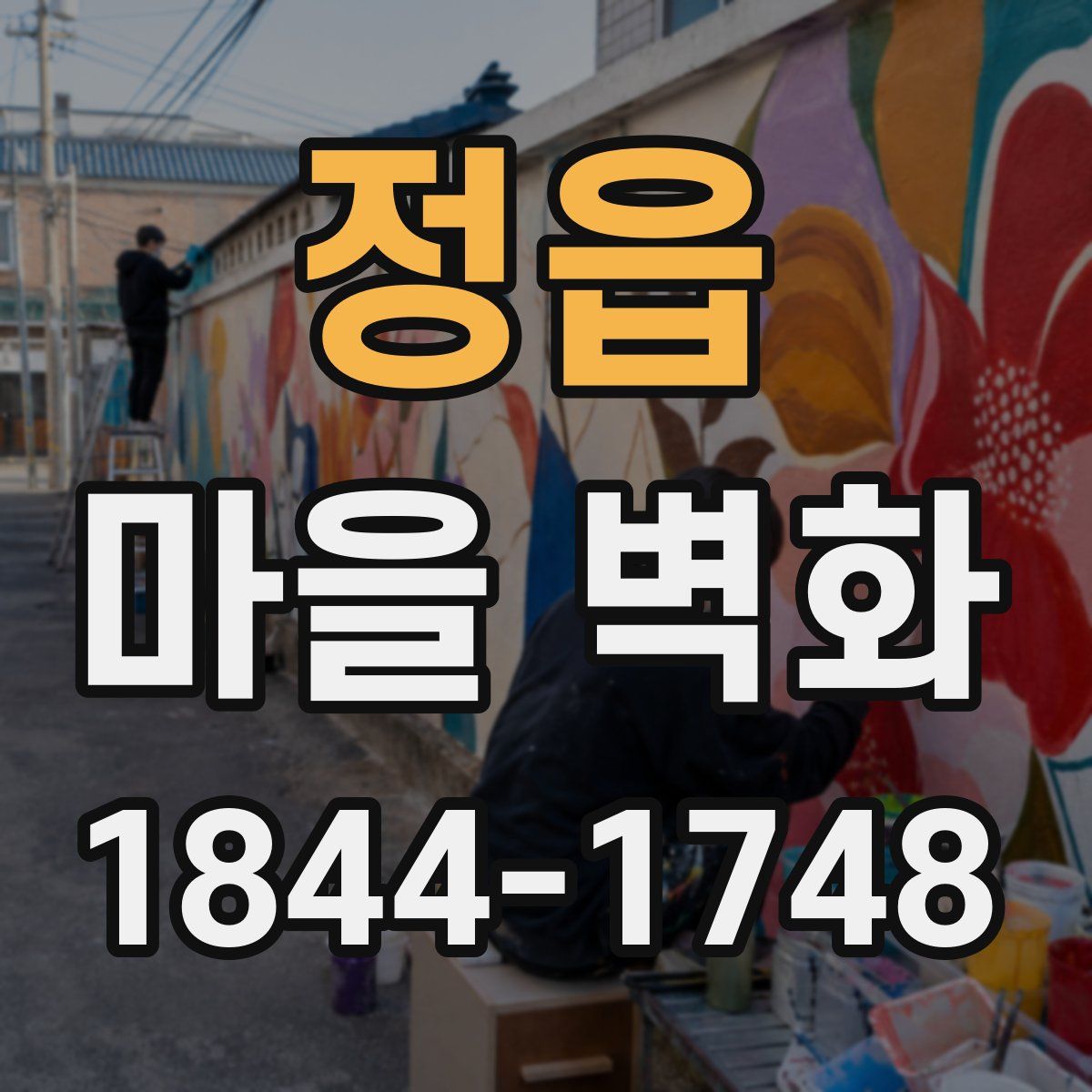 정읍 마을 벽화