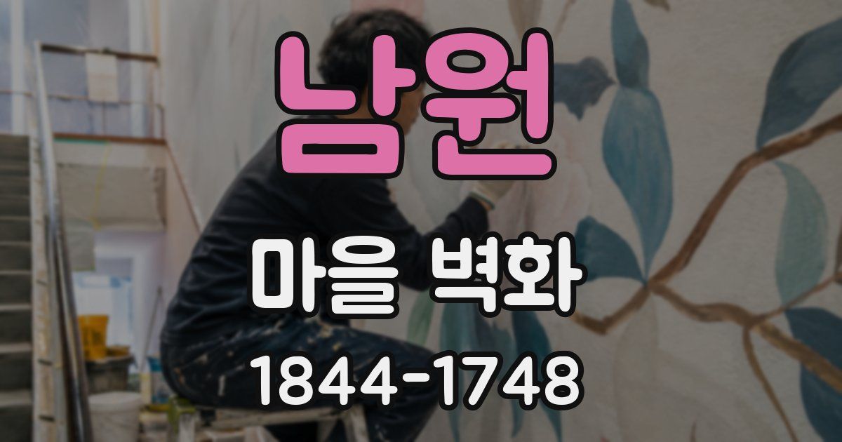 남원 마을 벽화