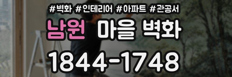 남원 마을 벽화