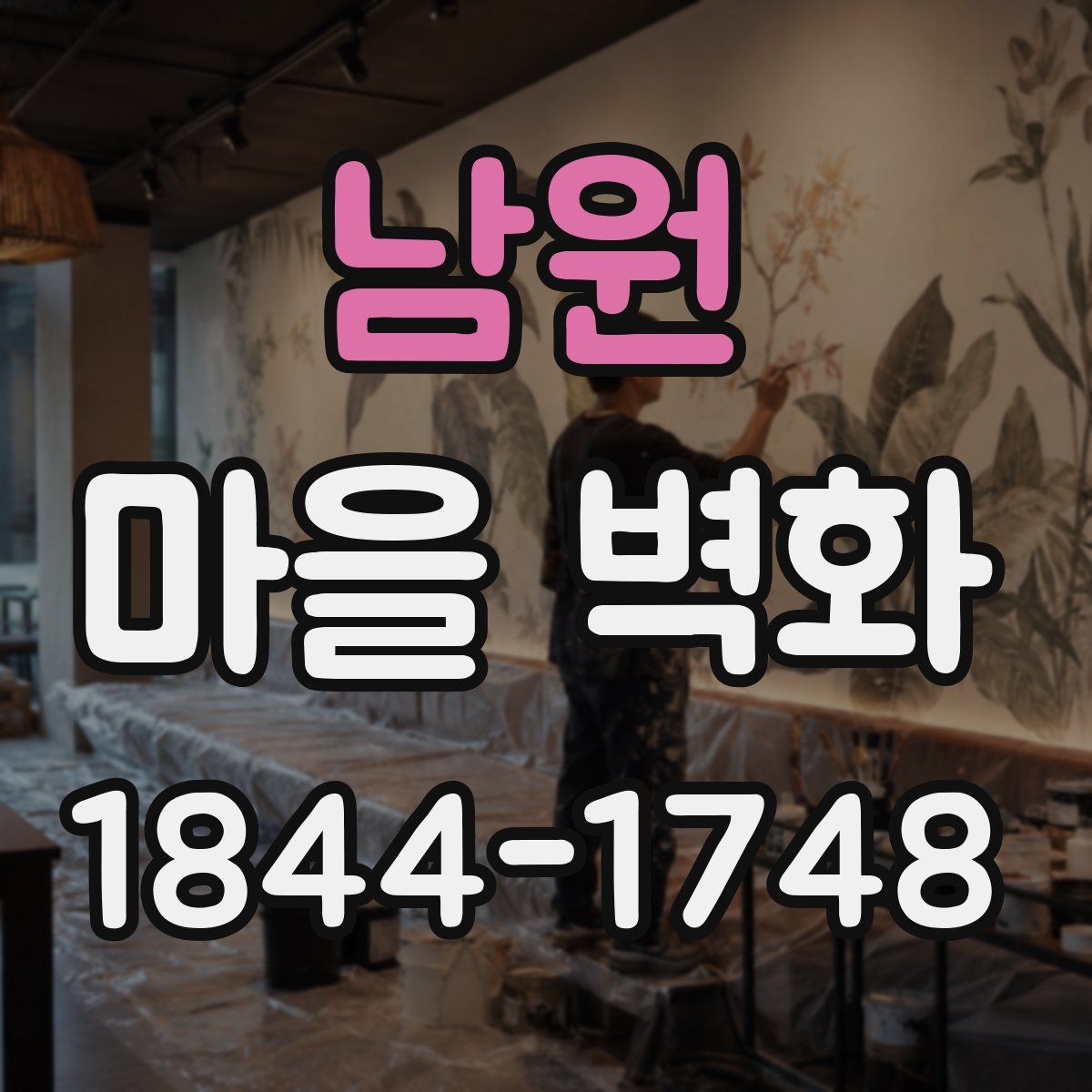 남원 마을 벽화