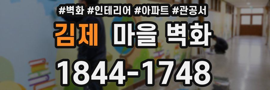 김제 마을 벽화
