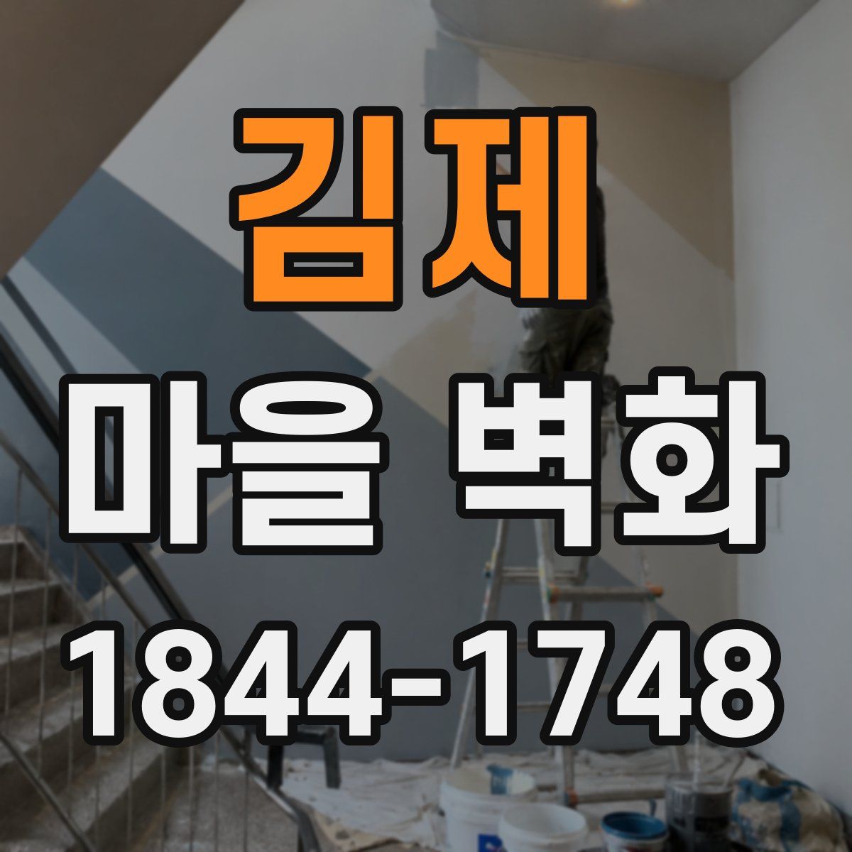 김제 마을 벽화