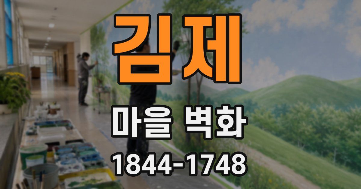 김제 마을 벽화