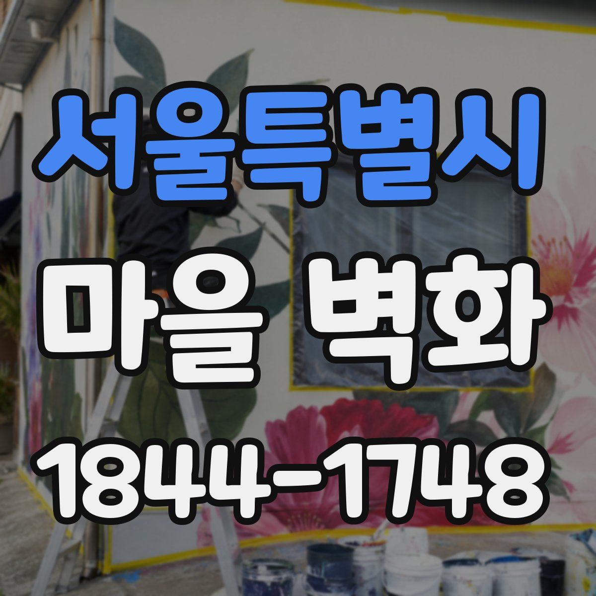 서울특별시 마을 벽화