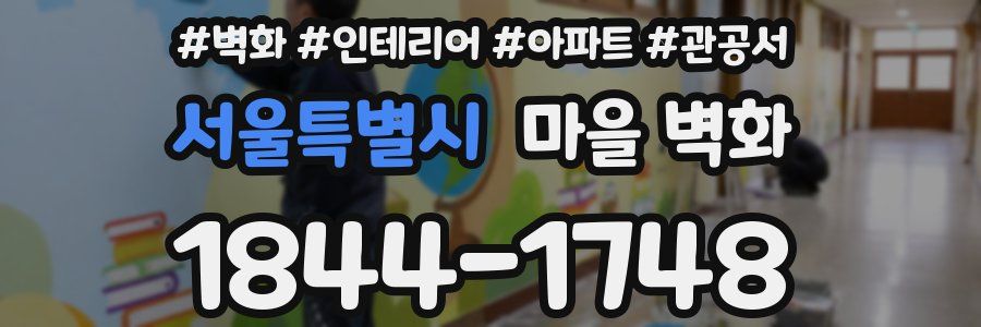 서울특별시 마을 벽화