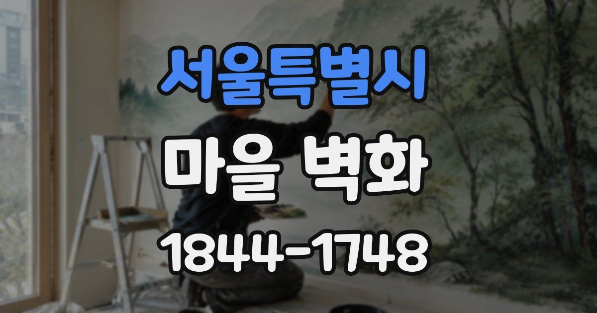 서울특별시 마을 벽화