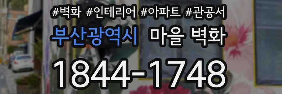 부산광역시 마을 벽화
