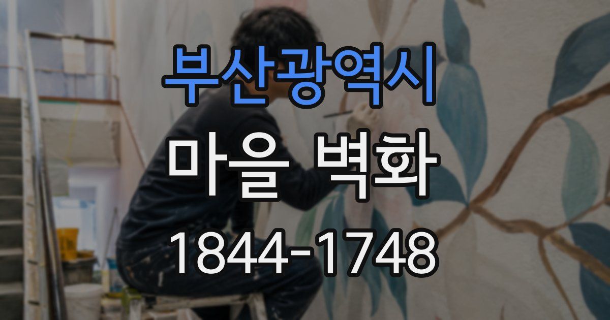부산광역시 마을 벽화