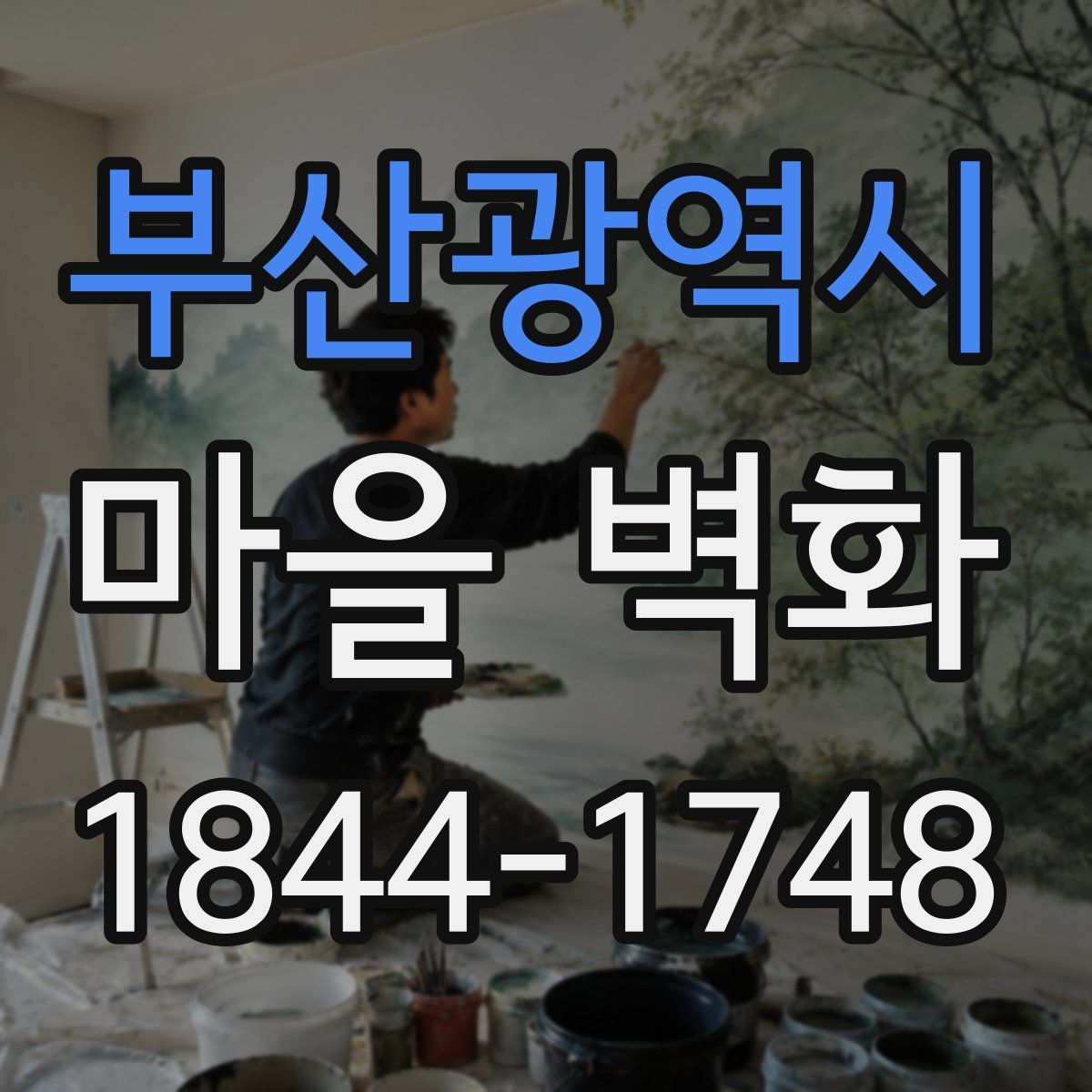 부산광역시 마을 벽화
