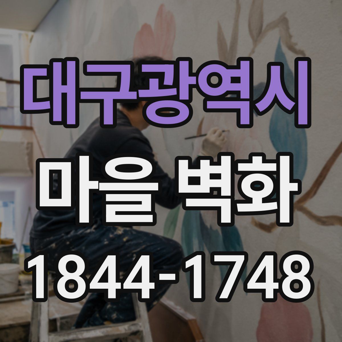 대구광역시 마을 벽화