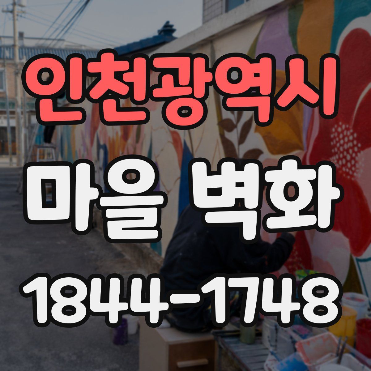 인천광역시 마을 벽화