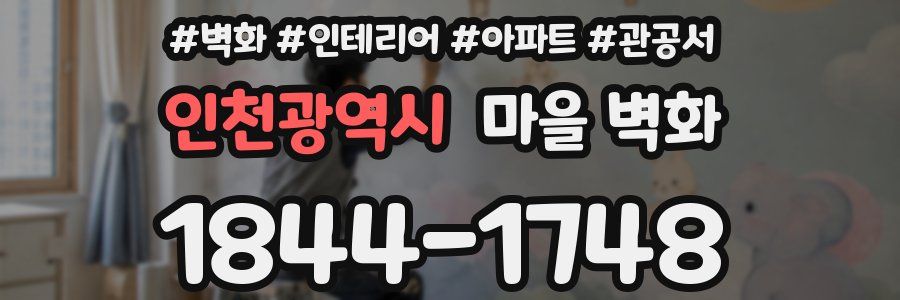 인천광역시 마을 벽화