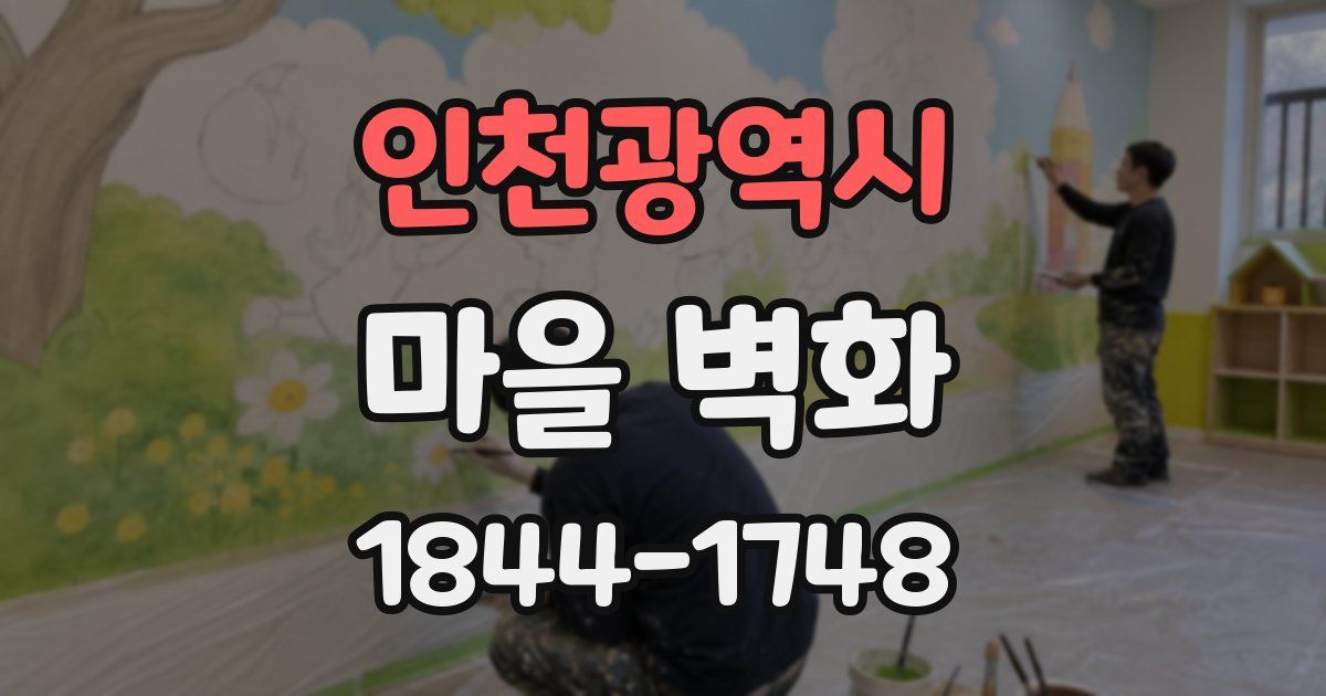 인천광역시 마을 벽화