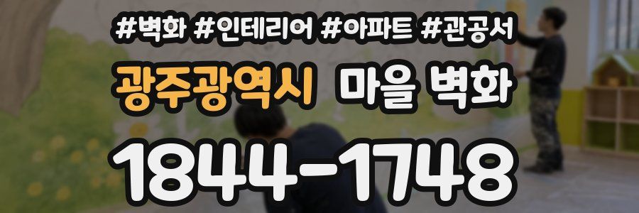 광주광역시 마을 벽화
