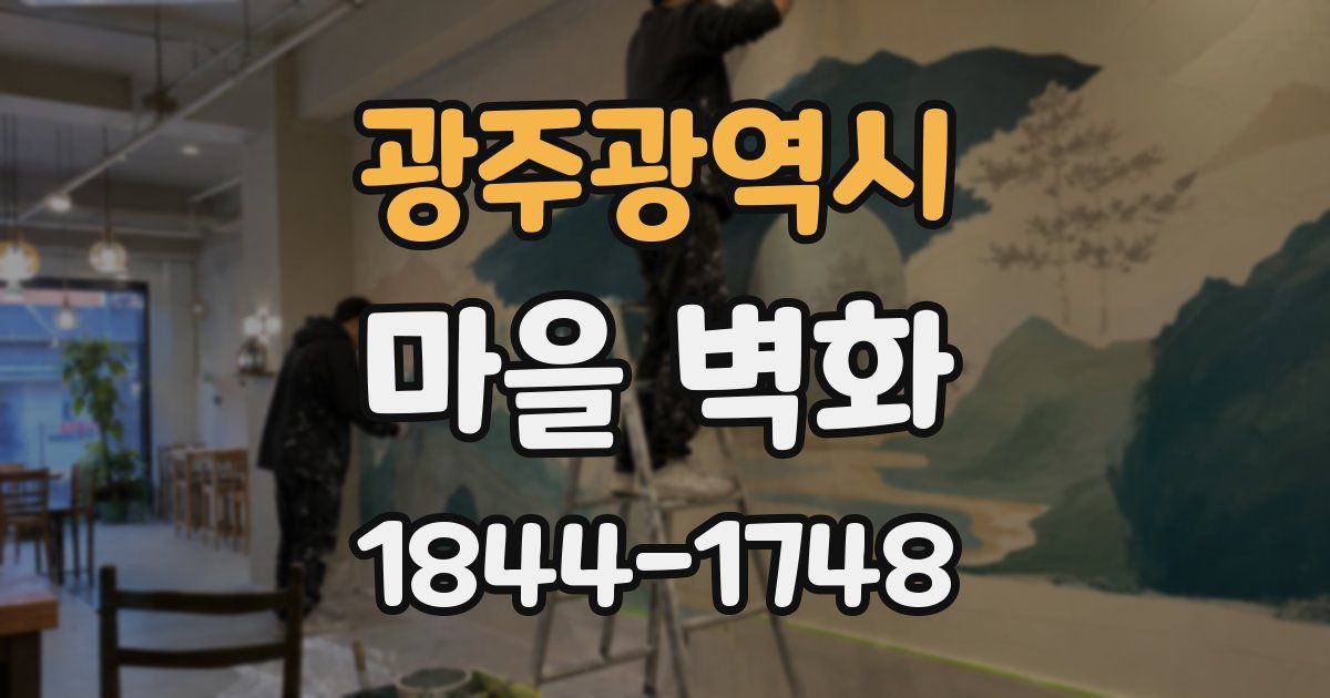 광주광역시 마을 벽화