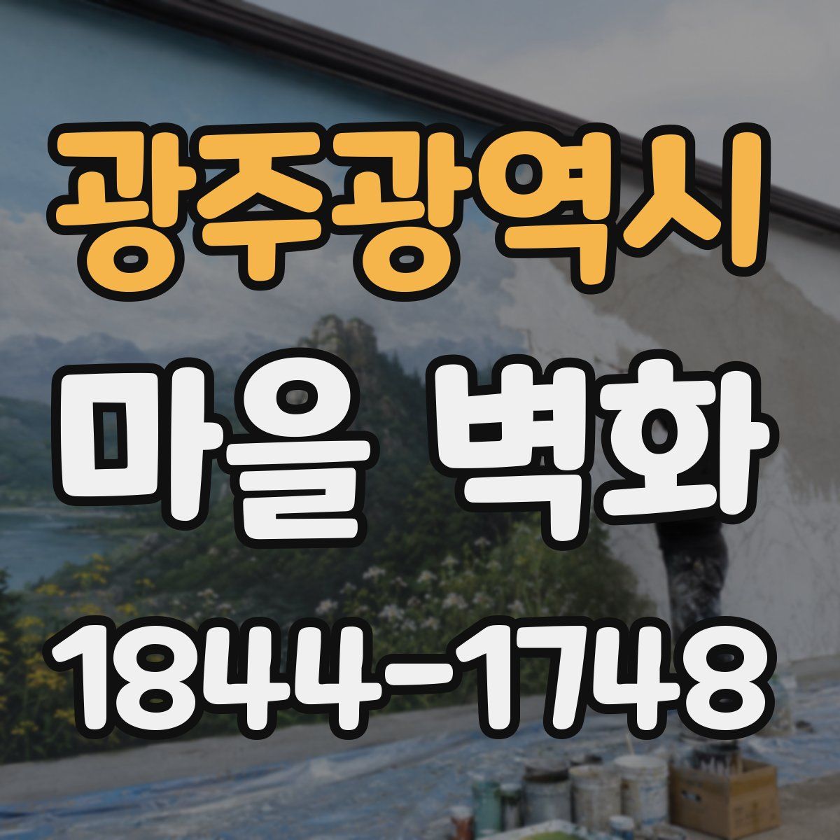광주광역시 마을 벽화