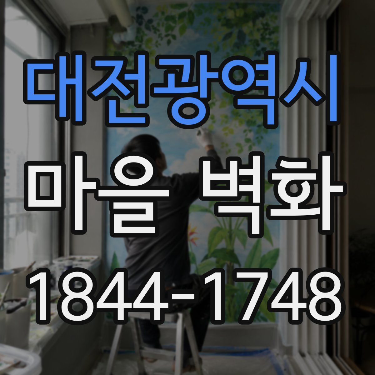 대전광역시 마을 벽화