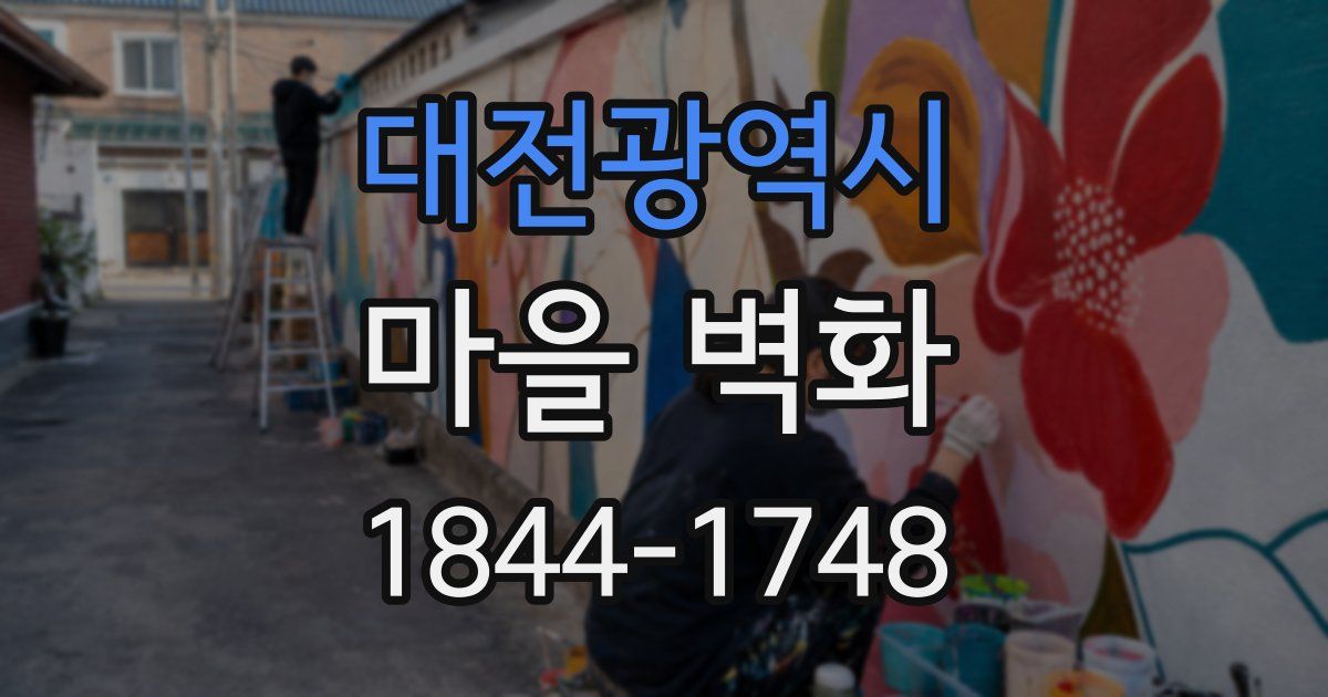 대전광역시 마을 벽화