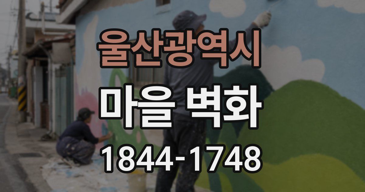 울산광역시 마을 벽화