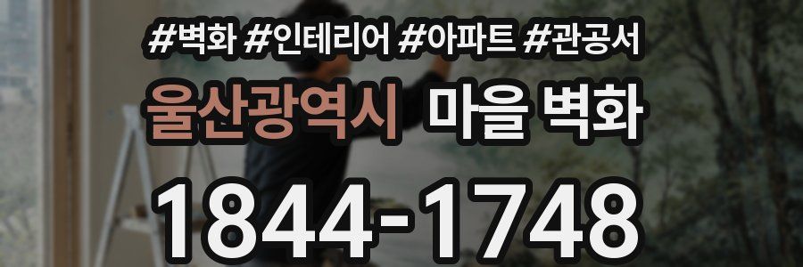 울산광역시 마을 벽화
