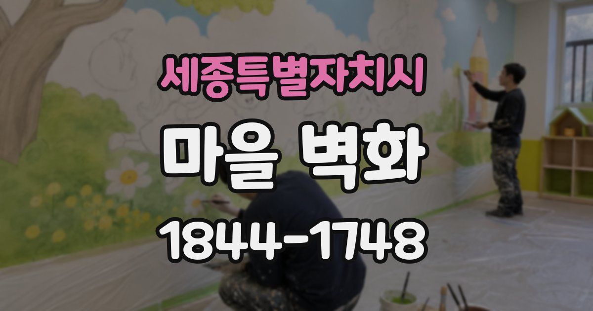 세종특별자치시 마을 벽화