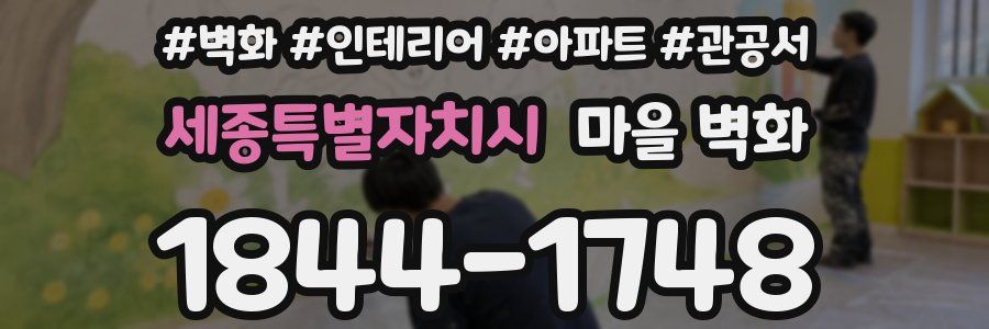 세종특별자치시 마을 벽화