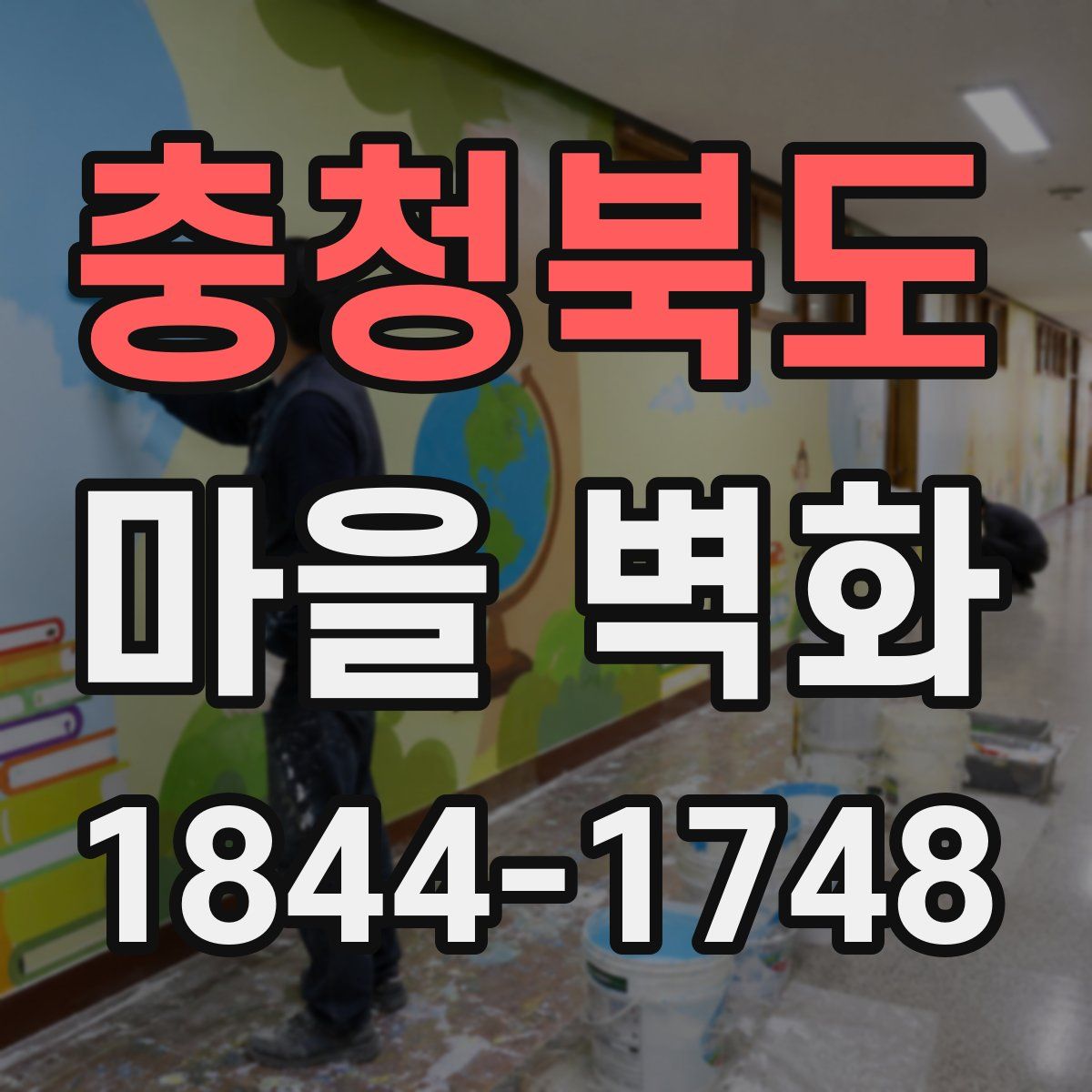 충청북도 마을 벽화