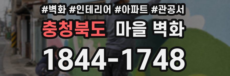 충청북도 마을 벽화
