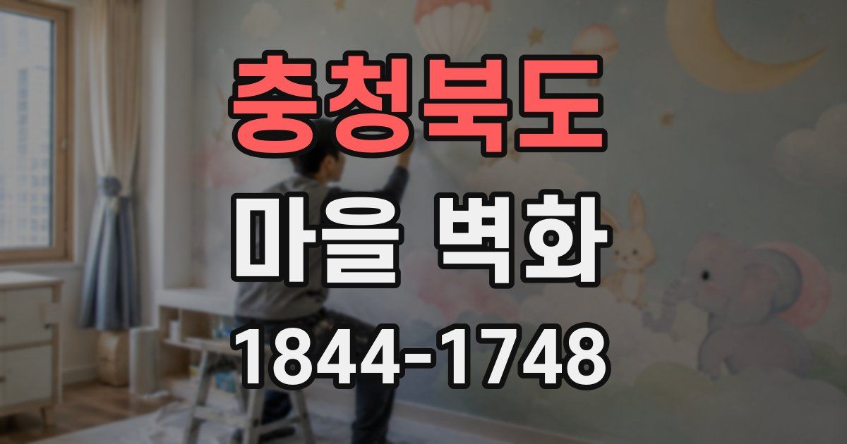 충청북도 마을 벽화