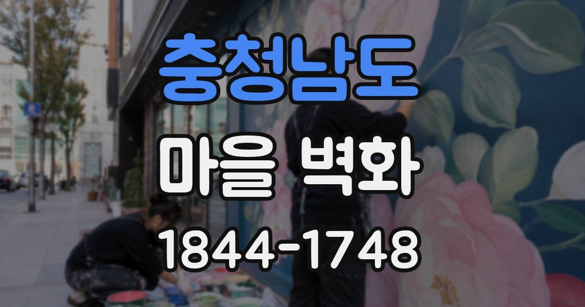 충청남도 마을 벽화