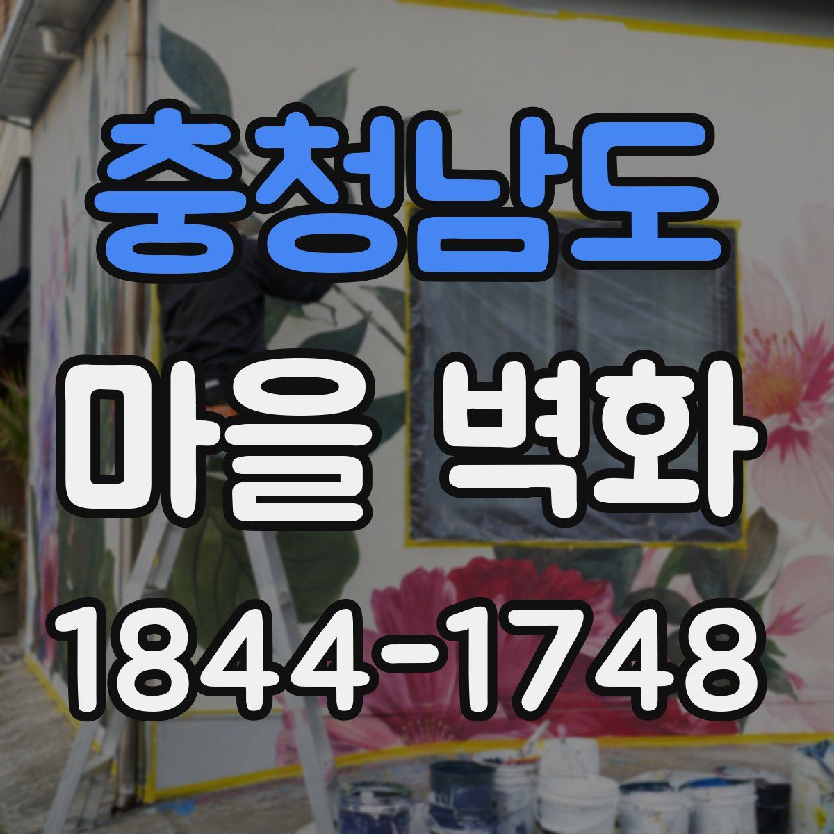 충청남도 마을 벽화