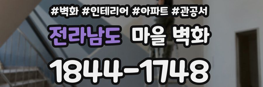 전라남도 마을 벽화