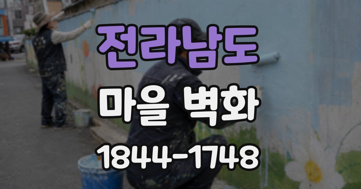 전라남도 마을 벽화