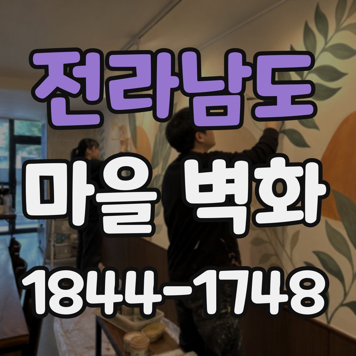 전라남도 마을 벽화