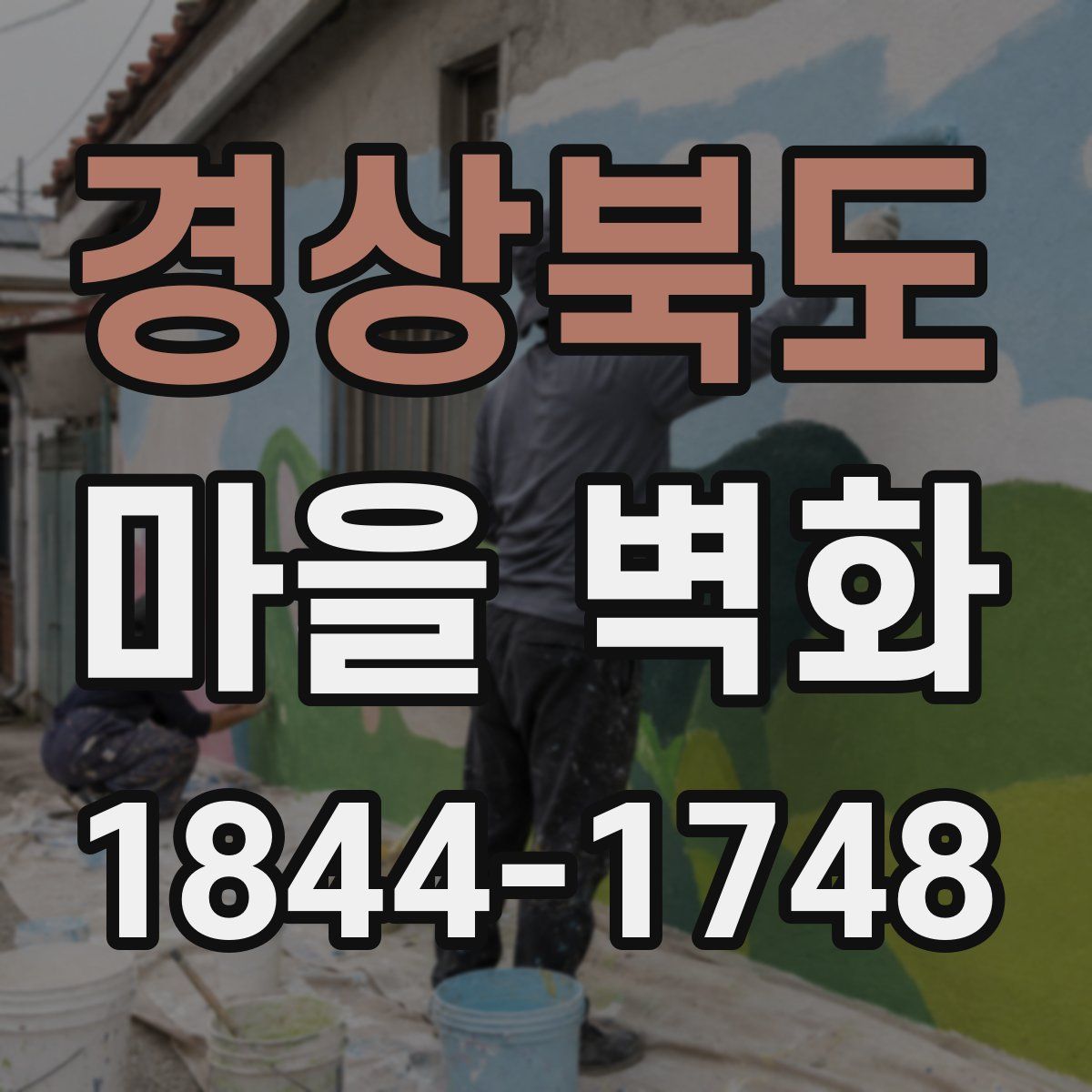경상북도 마을 벽화