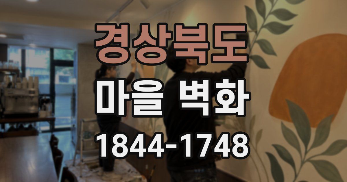경상북도 마을 벽화