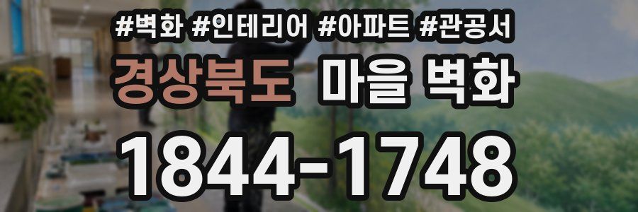 경상북도 마을 벽화
