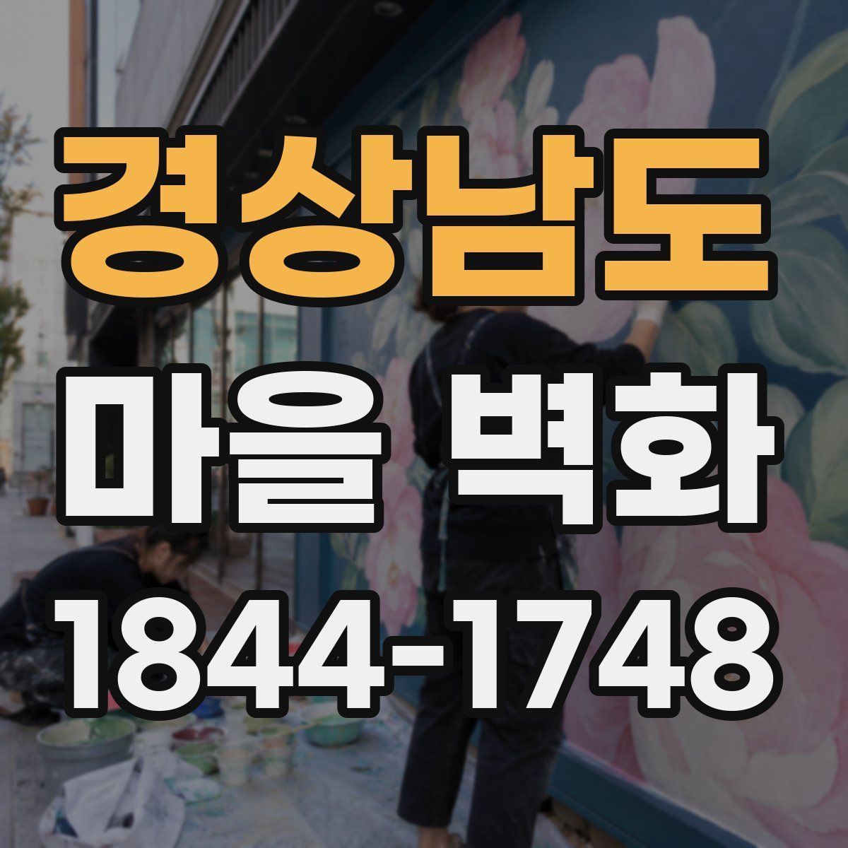 경상남도 마을 벽화