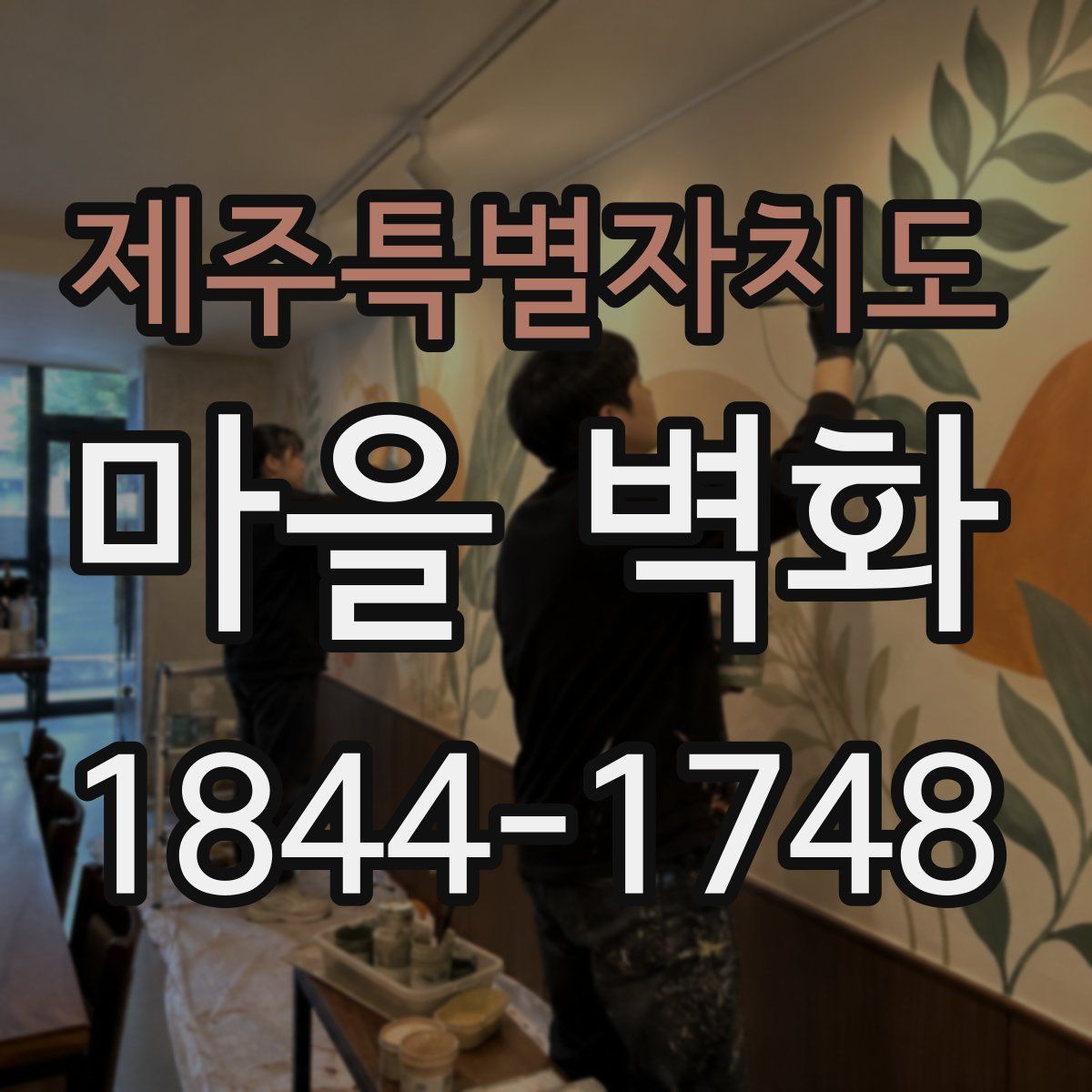 제주특별자치도 마을 벽화