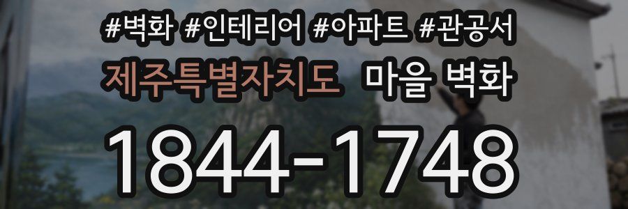 제주특별자치도 마을 벽화