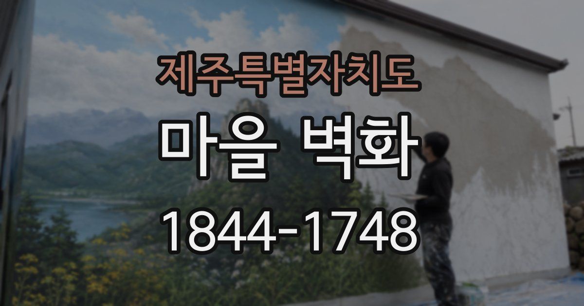 제주특별자치도 마을 벽화