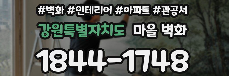 강원특별자치도 마을 벽화