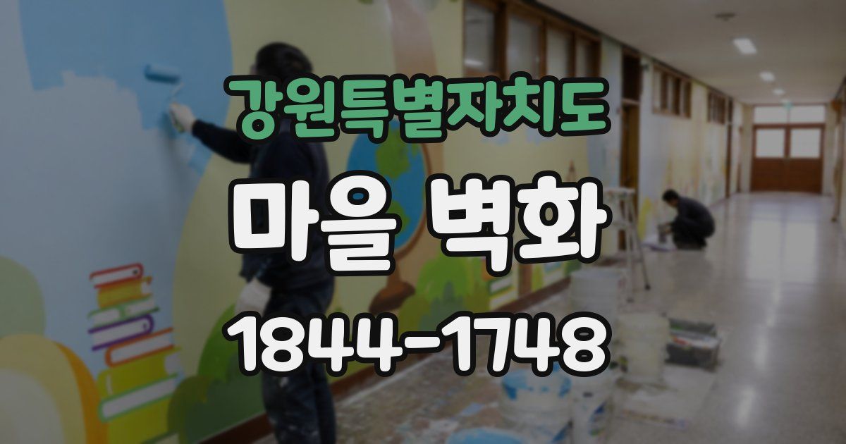 강원특별자치도 마을 벽화
