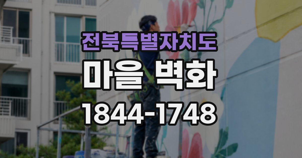 전북특별자치도 마을 벽화