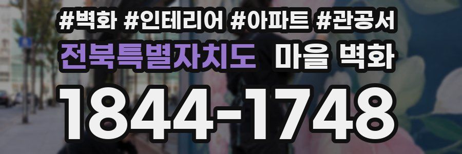 전북특별자치도 마을 벽화